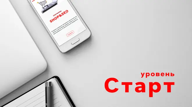 Старт