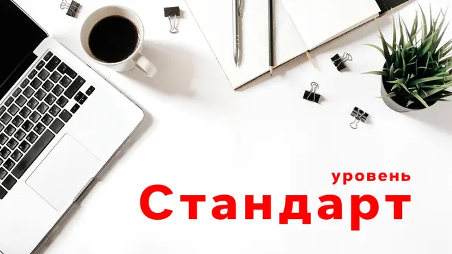 Стандарт