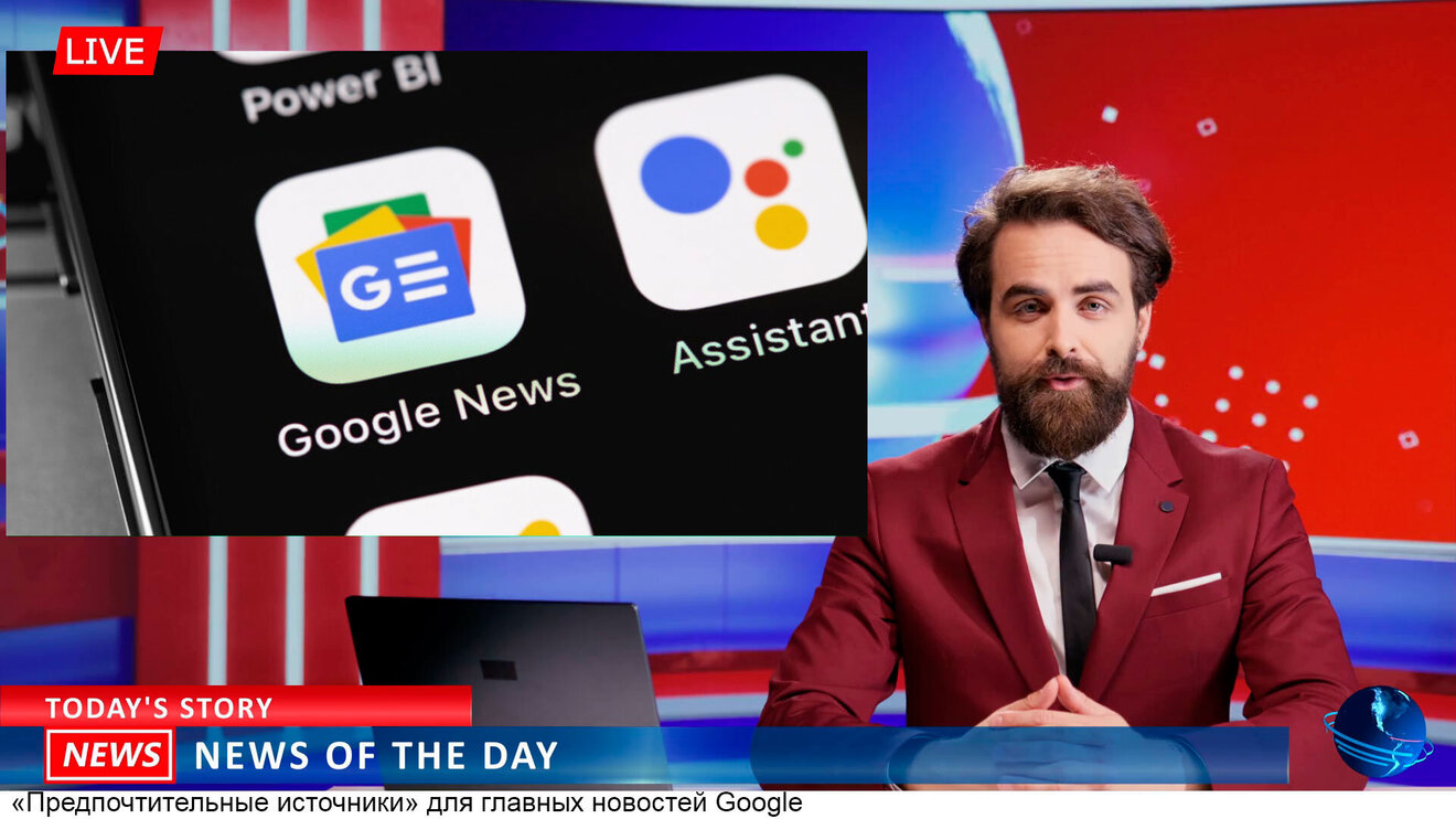 «Предпочтительные источники» для главных новостей Google