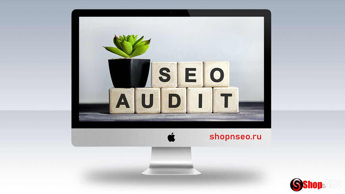 Как провести SEO-аудит