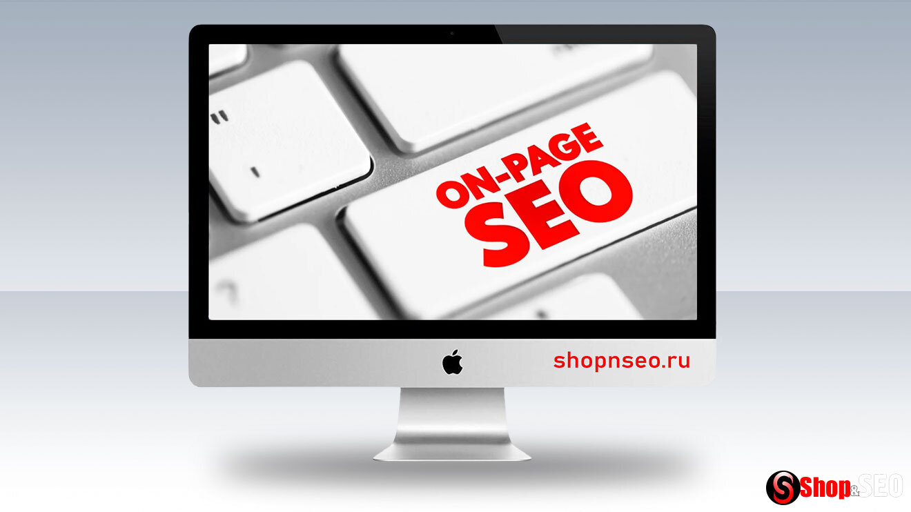 Внутренняя SEO-оптимизация (On-Page SEO)