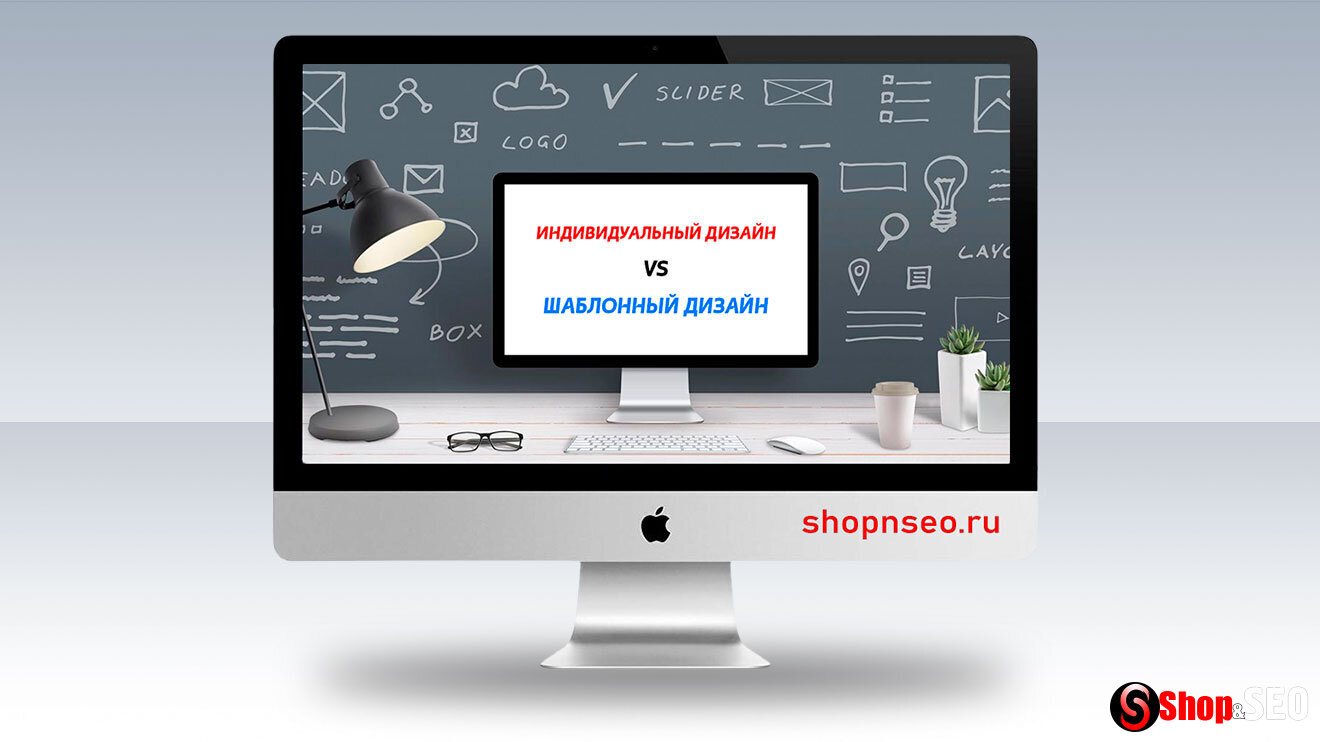 Индивидуальный дизайн против шаблонного