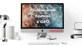 Упоминание бренда в GEO