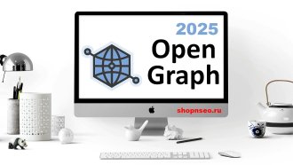 Что такое Open Graph-теги и как ими пользоваться