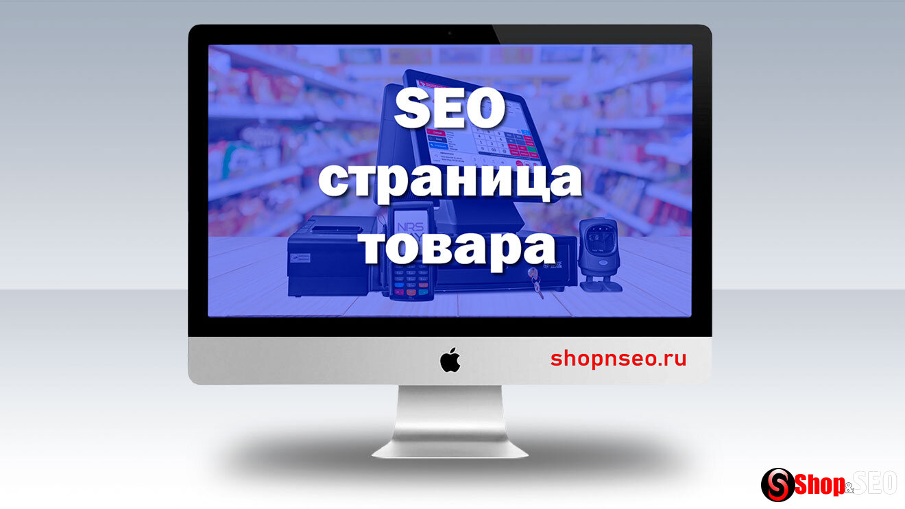SEO страницы продукта