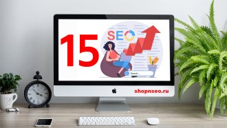 15 советов по SEO для роста органики и трафика