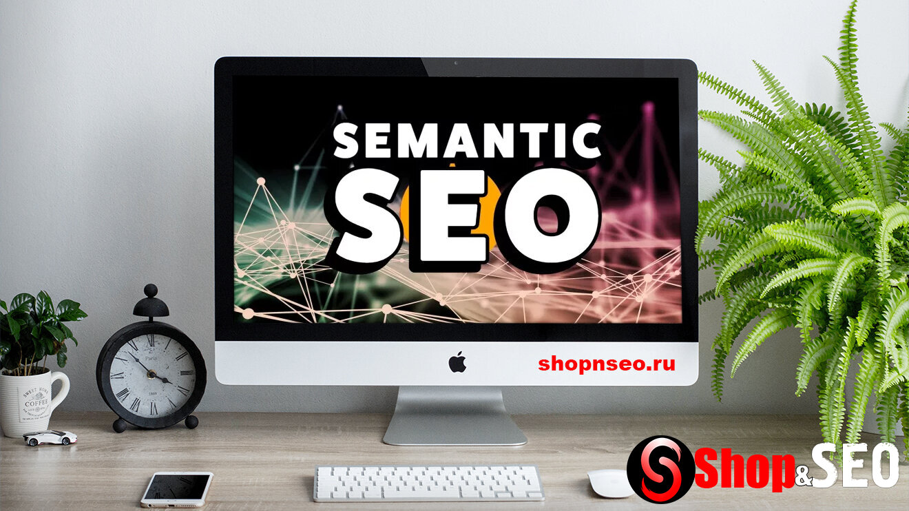 Семантическое SEO: как оптимизировать контент под смысл