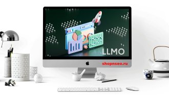 Что такое LLMO — оптимизация контента для ИИ и LLMO