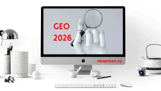 GEO в 2026 году и стратегия поиска