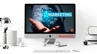 Руководство по AI-маркетингу: Инструменты и кейсы