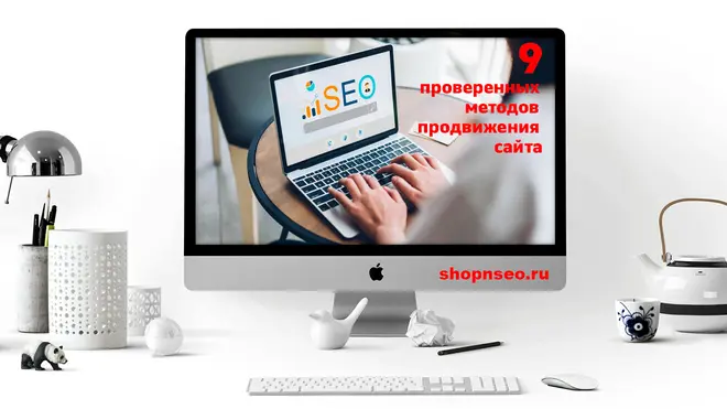 9 проверенных методов продвижения сайта для роста бизнеса