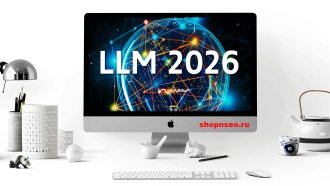 LLM в 2026 году: отслеживание, видимость и будущее