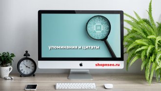 Как получать упоминания и цитаты в AI-поиске