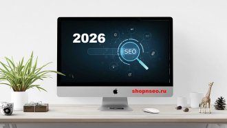 Тенденции SEO 2026: главные прогнозы от 20 экспертов отрасли